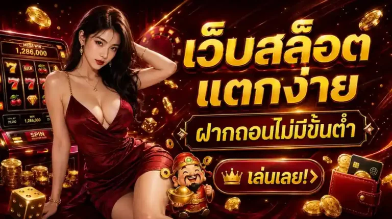 เว็บสล็อตแตกง่าย ฝากถอนไม่มีขั้นต่ำ