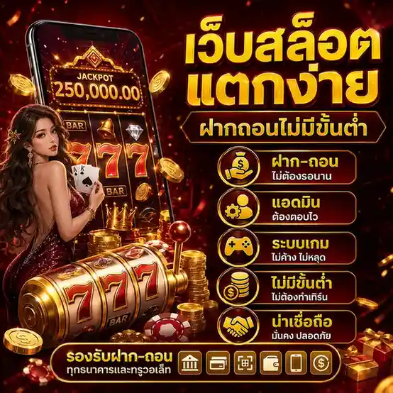 เว็บสล็อตแตกง่าย ฝากถอนไม่มีขั้นต่ำ