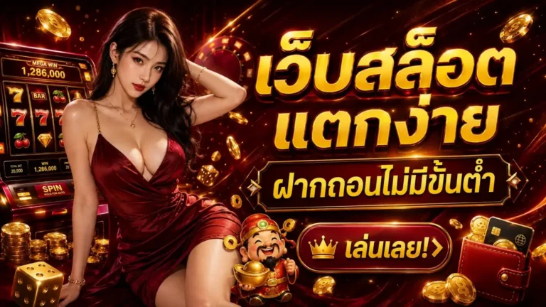 สล็อต แจ็ ค พอ ต แตก ง่าย