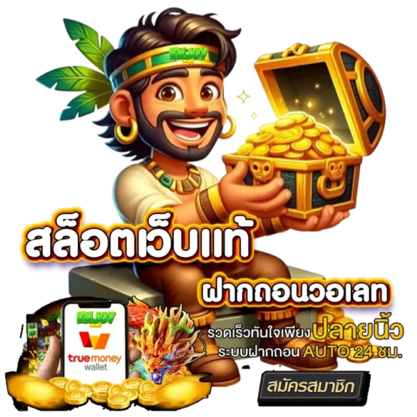 เว็บ สล็อต แท้